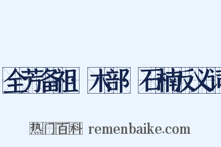 全芳备祖·木部·石楠反义词是什么意思的图片